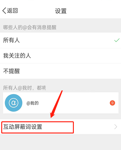 微博怎么设置互动屏蔽词?微博设置互动屏蔽词方法截图