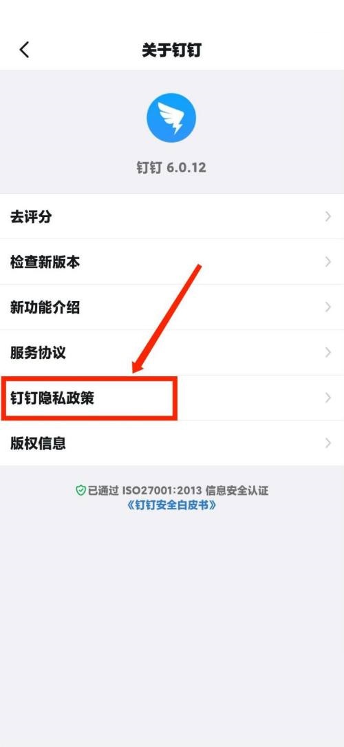 钉钉怎么查看钉钉隐私政策？钉钉查看钉钉隐私政策教程截图