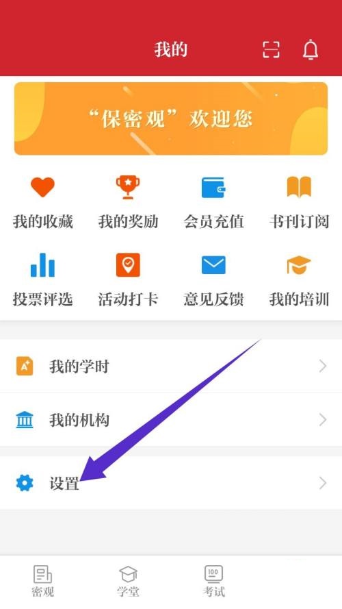 保密观怎么退出登录?保密观退出登录方法截图