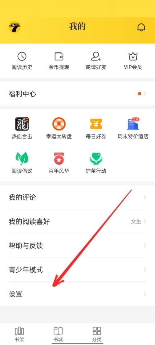 七猫免费小说怎么关闭通知？七猫免费小说关闭通知教程截图