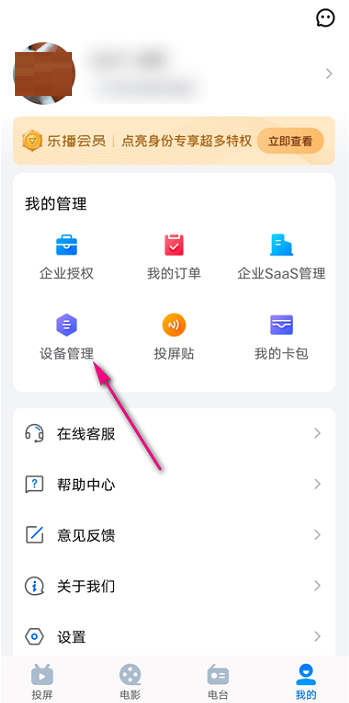 乐播投屏怎么查看设备管理?乐播投屏查看设备管理的方法截图