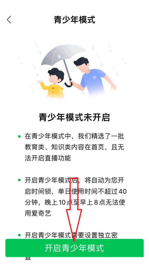 爱奇艺极速版青少年模式怎么开启？爱奇艺极速版青少年模式开启教程截图