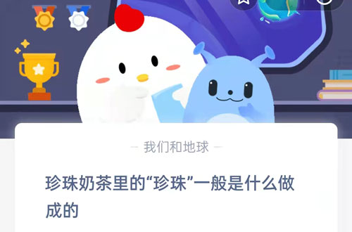 珍珠奶茶里的珍珠一般是什么做成的?支付宝蚂蚁庄园8月19日答案