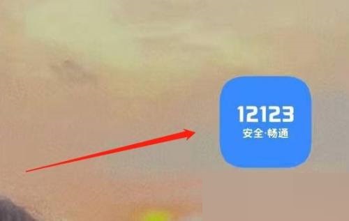 交管12123怎么意见反馈？交管12123意见反馈教程