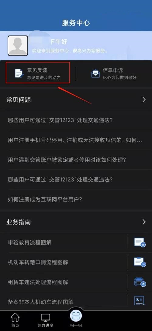 交管12123怎么意见反馈？交管12123意见反馈教程截图