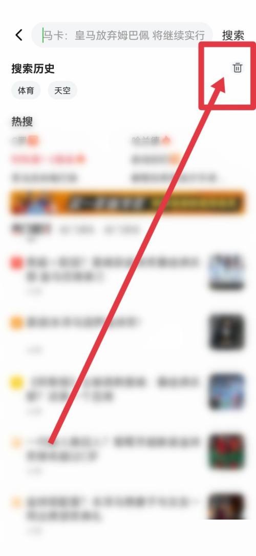 爱奇艺体育怎么删除搜索历史?爱奇艺体育删除搜索历史教程截图