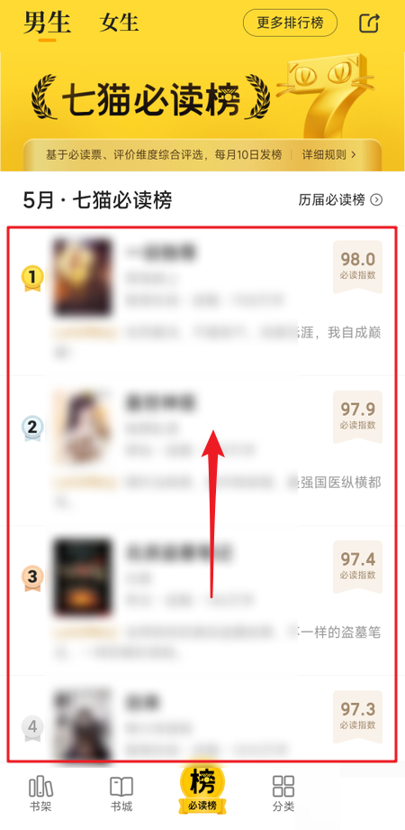 七猫免费小说必读榜怎么查看?七猫免费小说必读榜查看教程截图