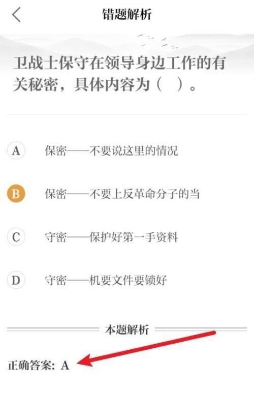 保密观怎么查看错题正确答案？保密观查看错题正确答案教程截图