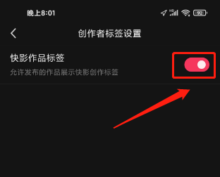 快影怎么关闭快影作品标签？快影关闭快影作品标签的操作流程截图