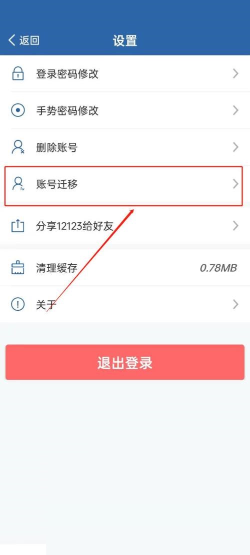 交管12123怎么账号迁移？交管12123账号迁移教程截图