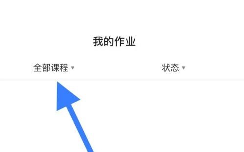 学浪怎么查看作业?学浪查看作业方法截图