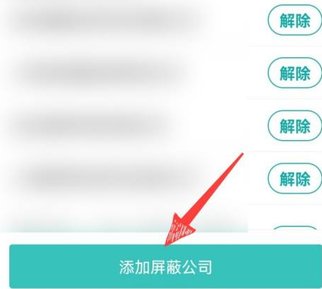 boss直聘如何屏蔽某家公司？boss直聘屏蔽某家公司的操作方法截图