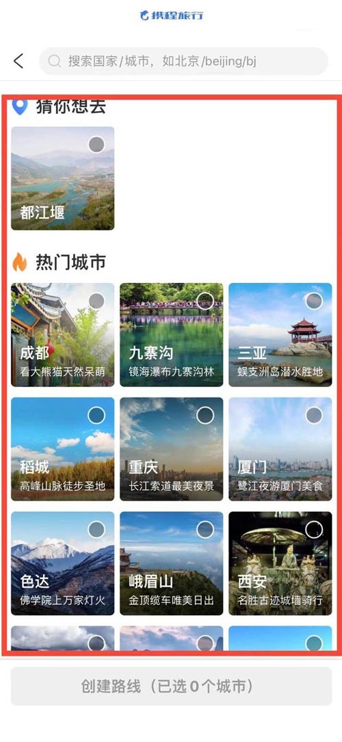 携程旅行怎么创建旅游路线?携程旅行创建旅游路线教程截图