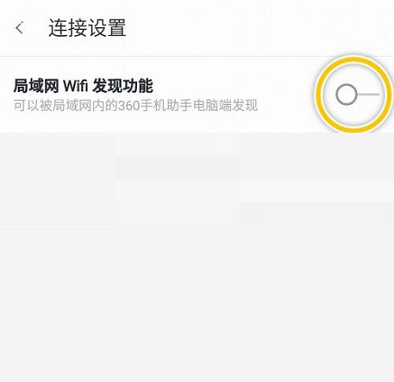 360手机助手怎么隐藏wifi?360手机助手隐藏wifi方法截图