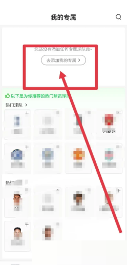 爱奇艺体育怎么添加我的专属球队?爱奇艺体育添加我的专属球队教程截图