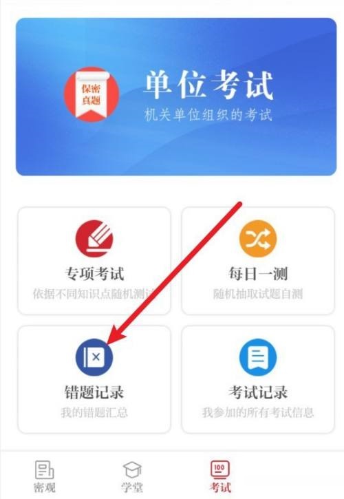 保密观错题怎么删除？保密观错题删除教程截图