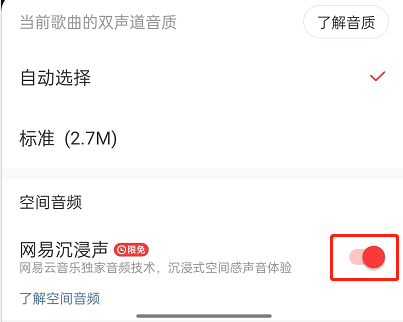 网易云音乐怎么开启沉浸声？网易云音乐开启沉浸声方法截图