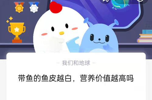 带鱼的鱼皮越白，营养价值越高吗?支付宝蚂蚁庄园7月11日答案