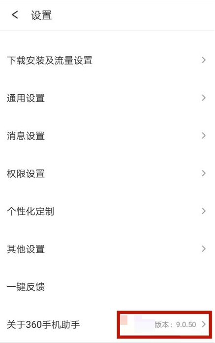 360手机助手怎么查看版本号?360手机助手查看版本号教程截图