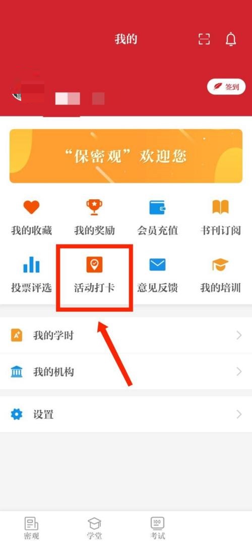 保密观怎么查看活动打卡记录？保密观查看活动打卡记录教程截图