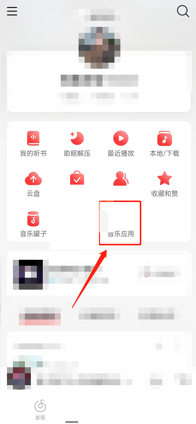 网易云音乐乐迷团在哪里?网易云音乐乐迷团查看方法