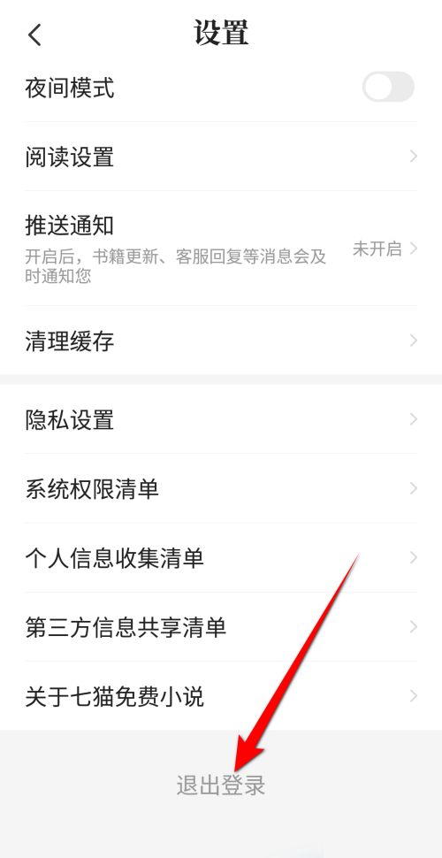 七猫免费小说怎么退出登录？七猫免费小说退出登录方法截图