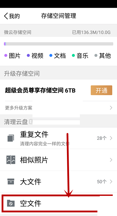 腾讯微云怎么清理空文件?腾讯微云清理空文件方法截图