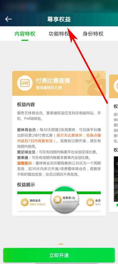 爱奇艺体育怎么查看会员权益说明？爱奇艺体育查看会员权益说明教程截图