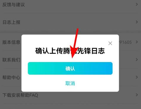 腾讯先锋怎么上传日志？腾讯先锋上传日志的具体方法截图