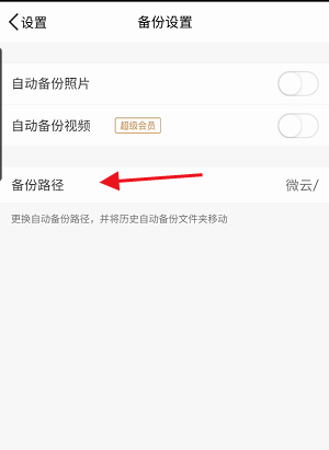 腾讯微云怎么修改备份路径?腾讯微云修改备份路径方法截图