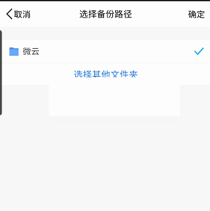 腾讯微云怎么修改备份路径?腾讯微云修改备份路径方法截图