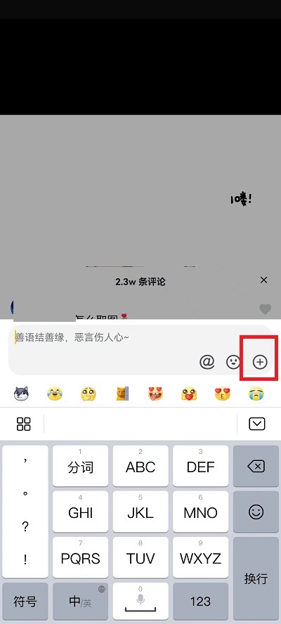 抖音评论区怎么发截图?抖音评论区发截图教程截图