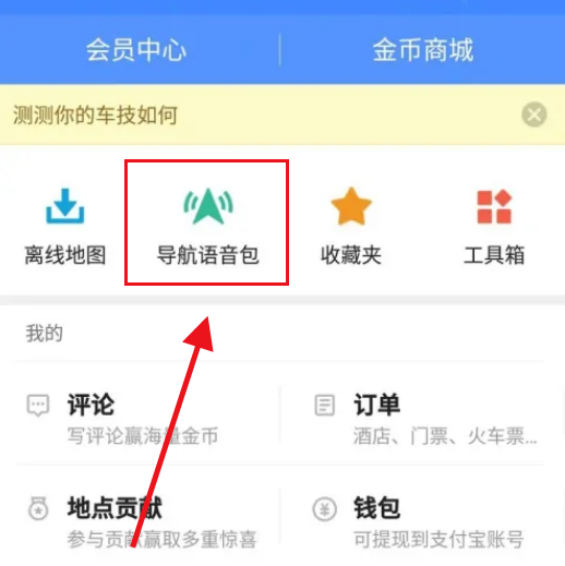 高德地图如何设置方言导航?高德地图设置方言导航教程截图