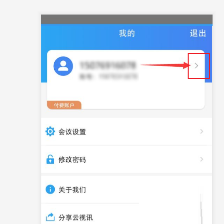 云视讯怎么修改名字?云视讯修改名字教程截图