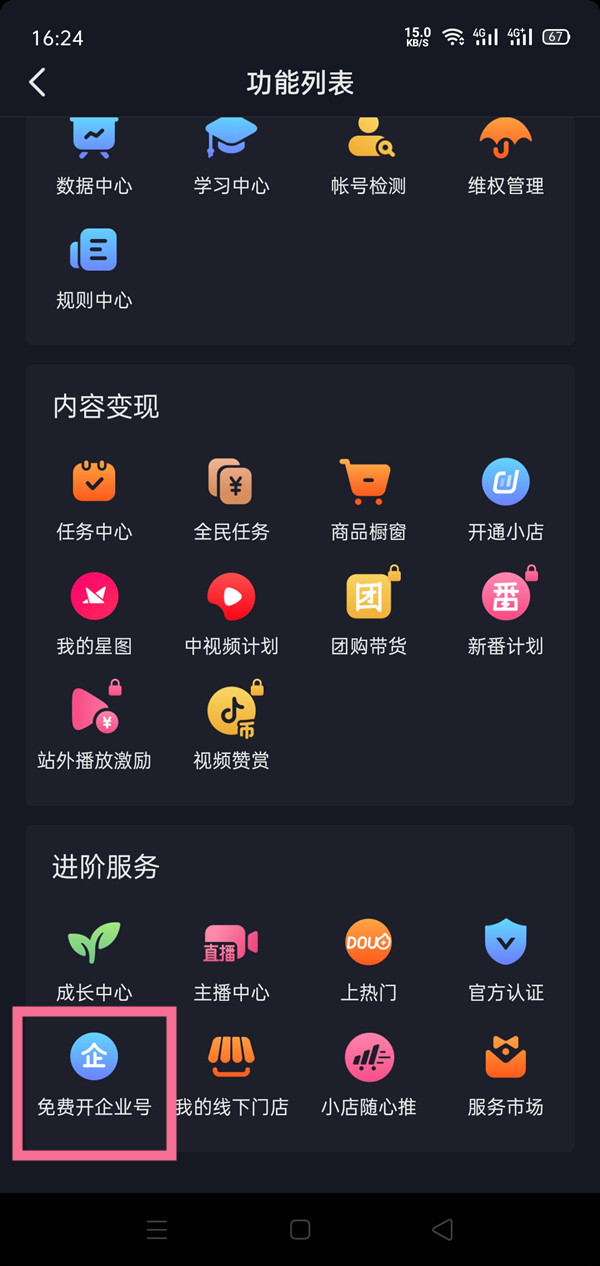 抖音怎么开通企业号?抖音开通企业号教程截图