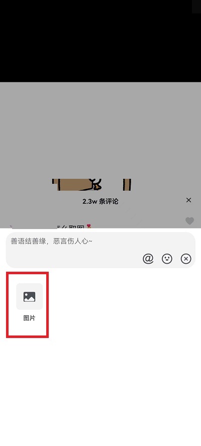 抖音评论区怎么发相册图片?抖音评论区发相册图片教程截图