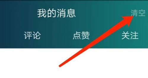 爱奇艺体育怎么清空消息?爱奇艺体育清空消息教程截图