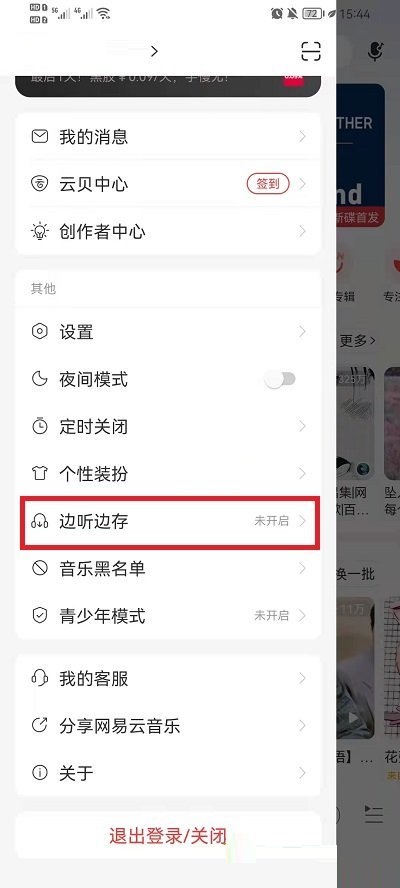 网易云音乐边听边存功能怎么关闭?网易云音乐边听边存功能关闭方法截图