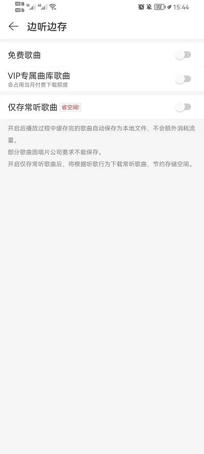 网易云音乐边听边存功能怎么关闭?网易云音乐边听边存功能关闭方法截图