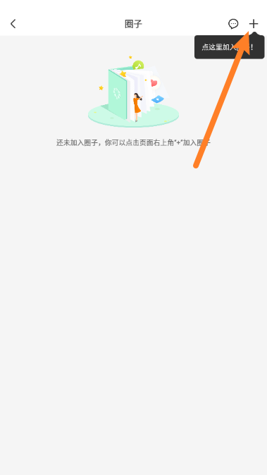 智慧树怎么搜索圈子?智慧树搜索圈子教程截图