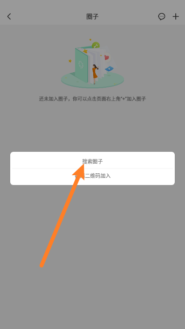 智慧树怎么搜索圈子?智慧树搜索圈子教程截图