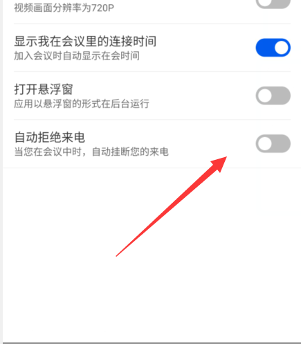 云视讯拒绝来电怎么开启？云视讯拒绝来电开启方法截图