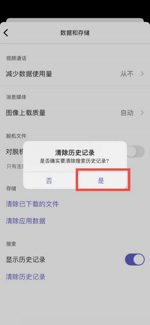 Microsoft Teams怎么清除历史记录？Microsoft Teams清除历史记录教程截图