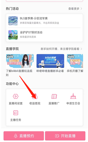 哔哩哔哩直播收益怎么提现?哔哩哔哩直播收益提现教程截图