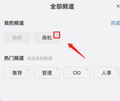 钉钉商机频道如何关闭？钉钉商机频道关闭教程截图