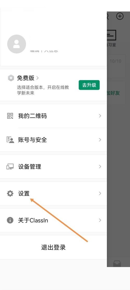 Classin怎么关闭上课通知?Classin关闭上课通知方法截图