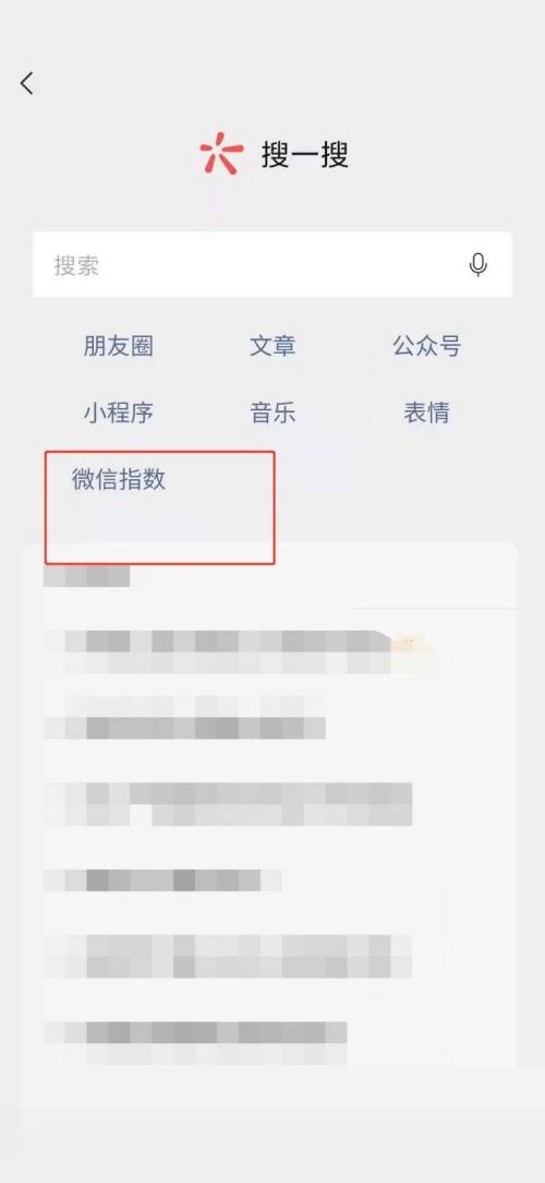 微信怎么查看微信指数？微信查看微信指数教程截图