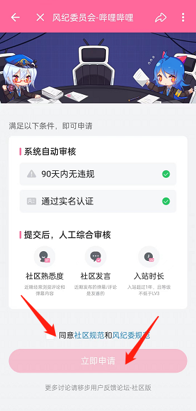 哔哩哔哩风纪委员会怎么申请？哔哩哔哩风纪委员会申请教程截图