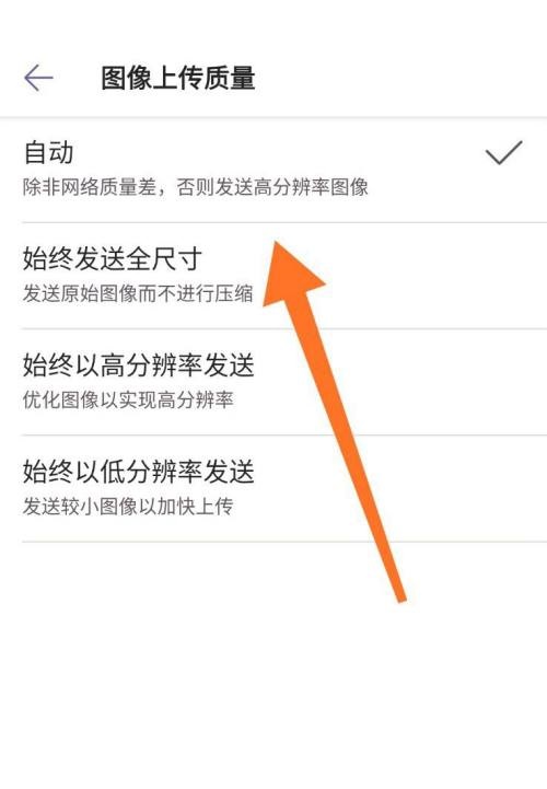 Microsoft Teams怎么设置图片上传质量?Microsoft Teams设置图片上传质量方法截图