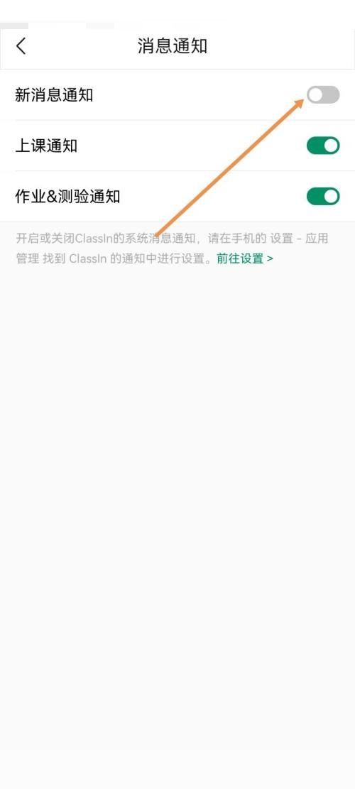 Classin如何关闭新消息通知？Classin关闭新消息通知教程截图